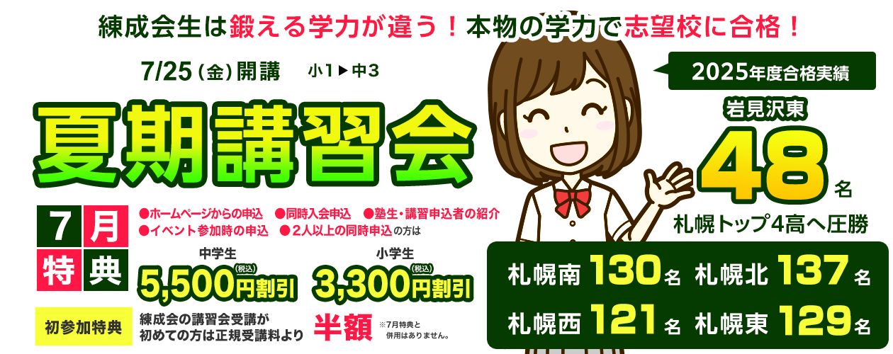 練成会で史上最高の夏を手に入れよう！