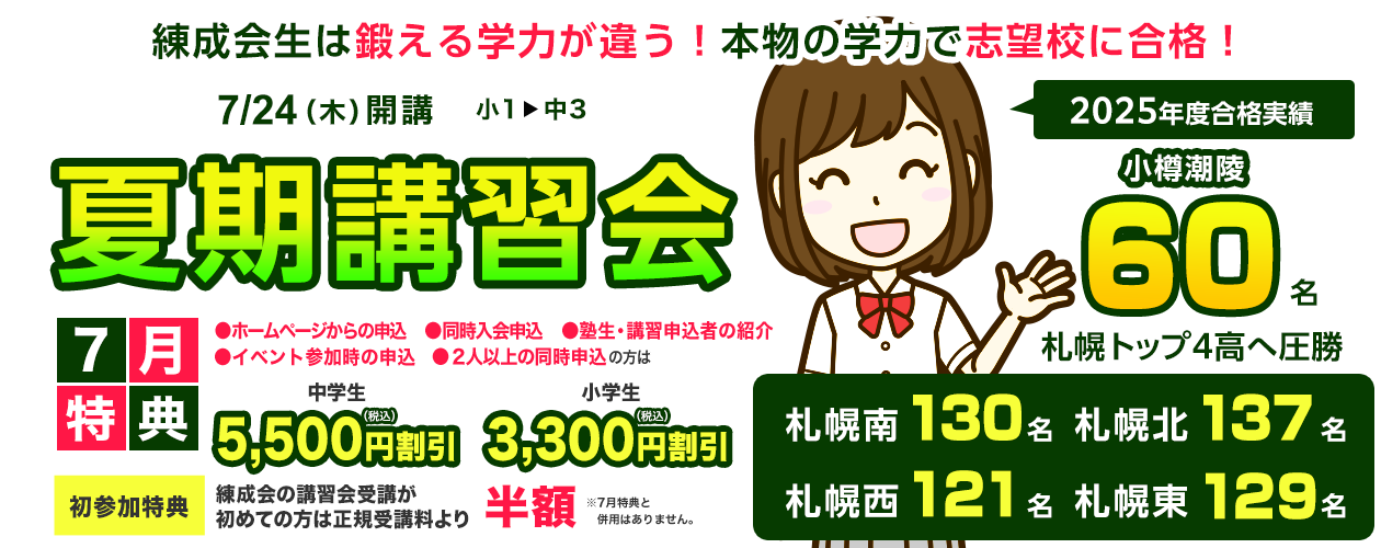 練成会で史上最高の夏を手に入れよう！