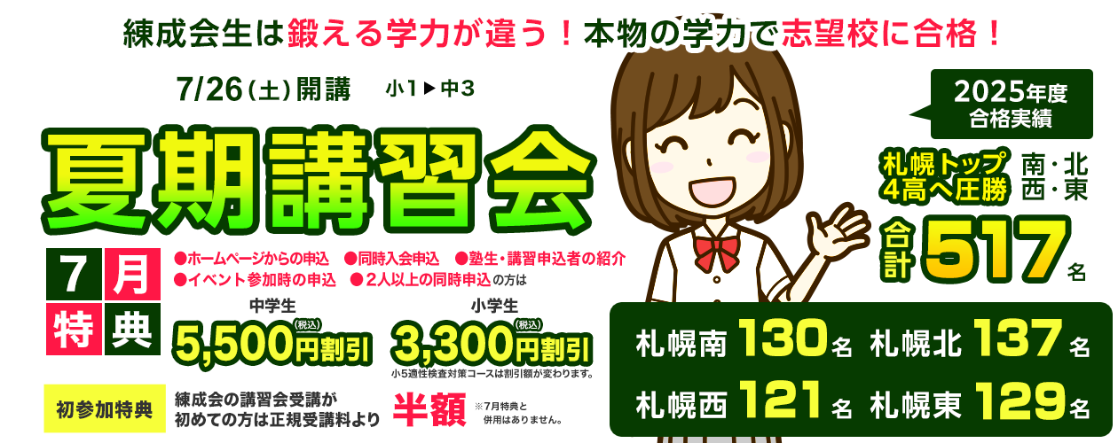 練成会生は鍛える学力が違う！本物の学力で志望校に合格！