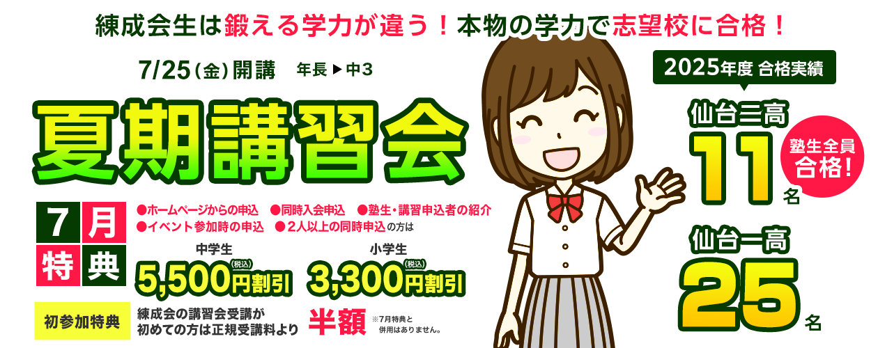 練成会生は鍛える学力が違う！安心の環境で合格をつかむ！