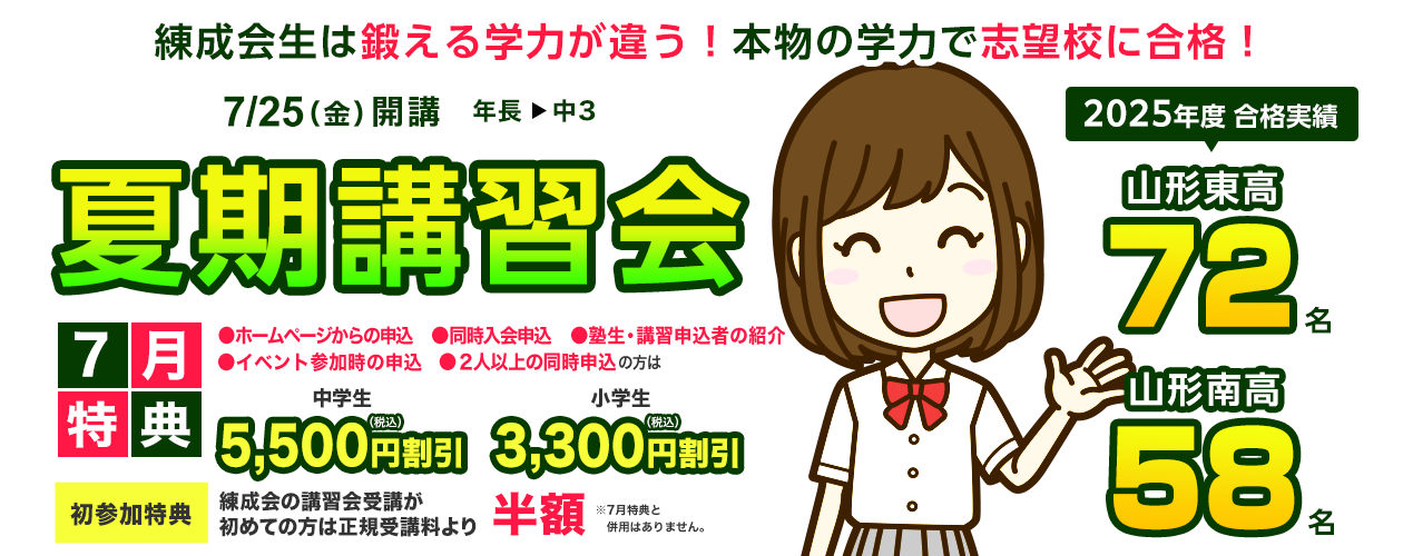 練成会で史上最高の夏を手に入れよう！