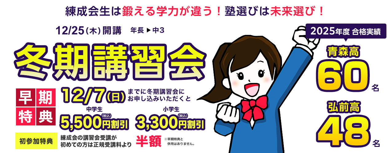 練成会には熱く高め合う冬がある！