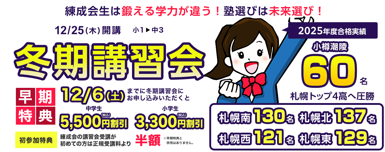 練成会には熱く高め合う冬がある！