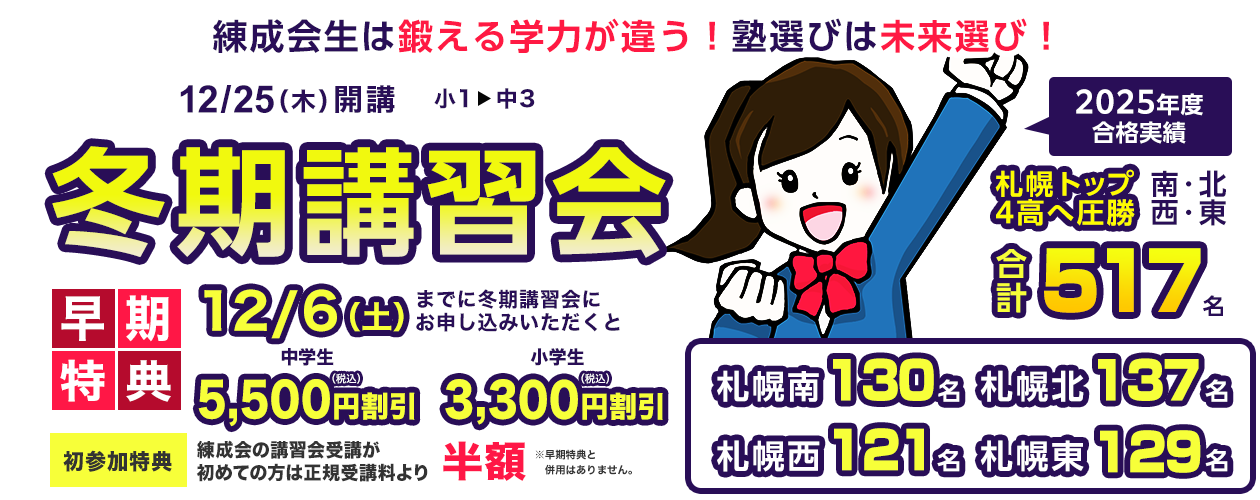 練成会生は鍛える学力が違う！塾選びは未来選び！