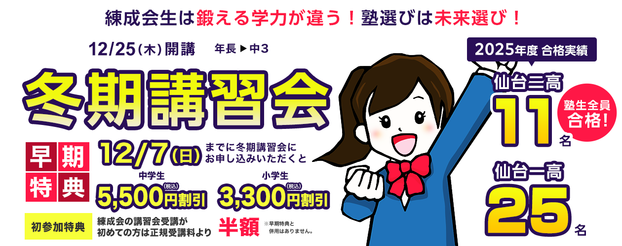 練成会生は鍛える学力が違う！塾選びは未来選び！