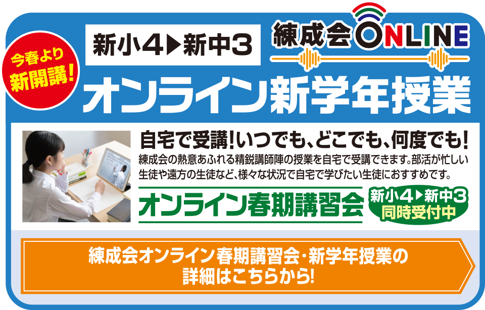 オンライン春期講習会