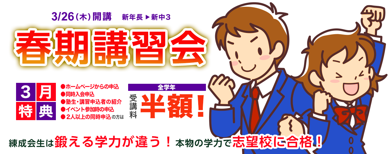 現学年の復習も新学年の予習も万全！充実のカリキュラムで新学年の飛躍へ導きます。