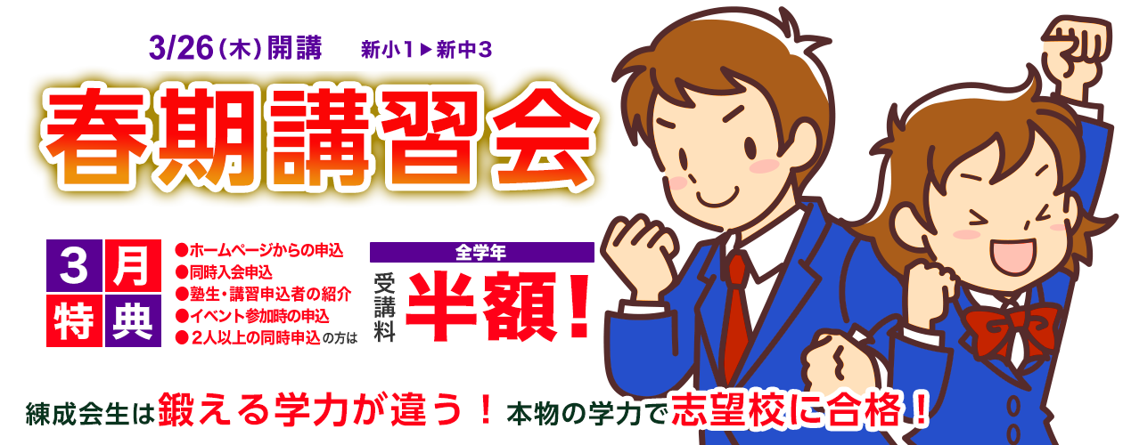 現学年の復習も新学年の予習も万全！<br>充実のカリキュラムで新学年の飛躍へ導きます