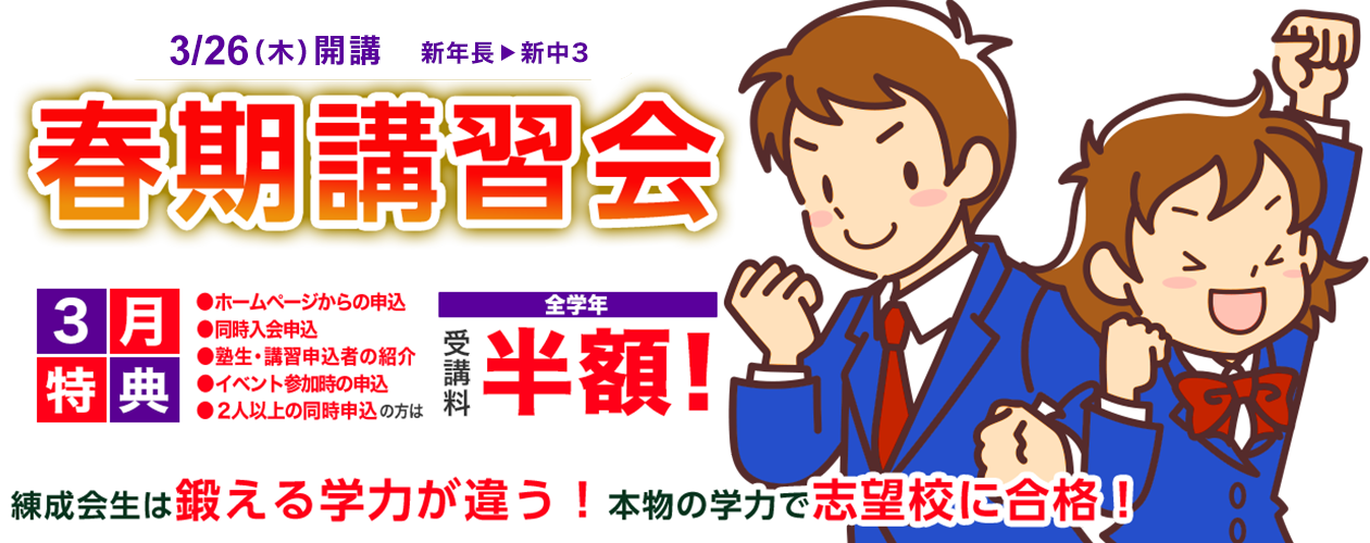 練成会生は鍛える学力が違う！塾選びは未来選び！