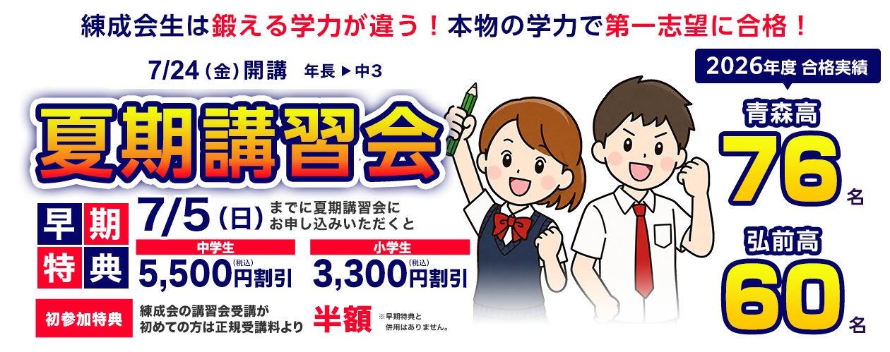 やればやるだけ差がつく夏! 練成会で大きな成果を手に入れよう!