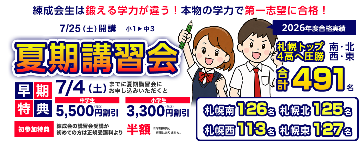 練成会生は鍛える学力が違う！塾選びは未来選び！