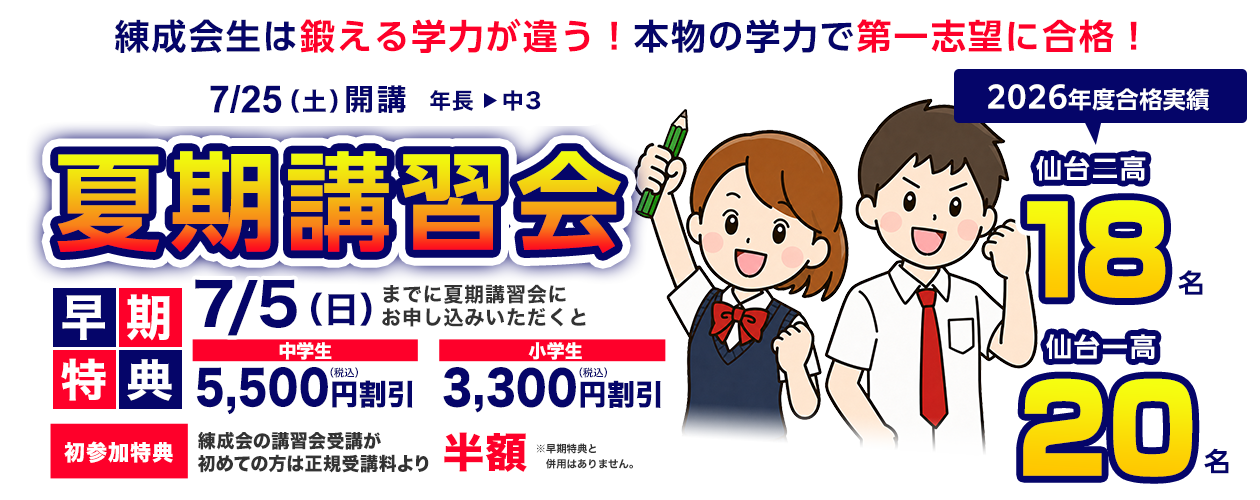 練成会生は鍛える学力が違う！塾選びは未来選び！