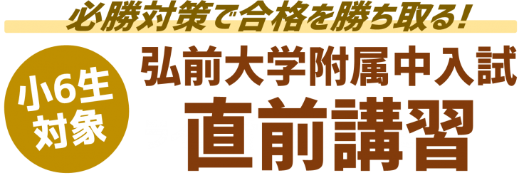 小6対象 弘前大学附属中入試直前講習 青森の学習塾 青森練成会 小6対象 弘前大学附属中入試直前講習 青森の学習塾 青森練成会