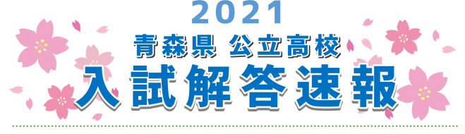 21公立高校入試解答速報 青森の学習塾 青森練成会 21公立高校入試解答速報 青森の学習塾 青森練成会