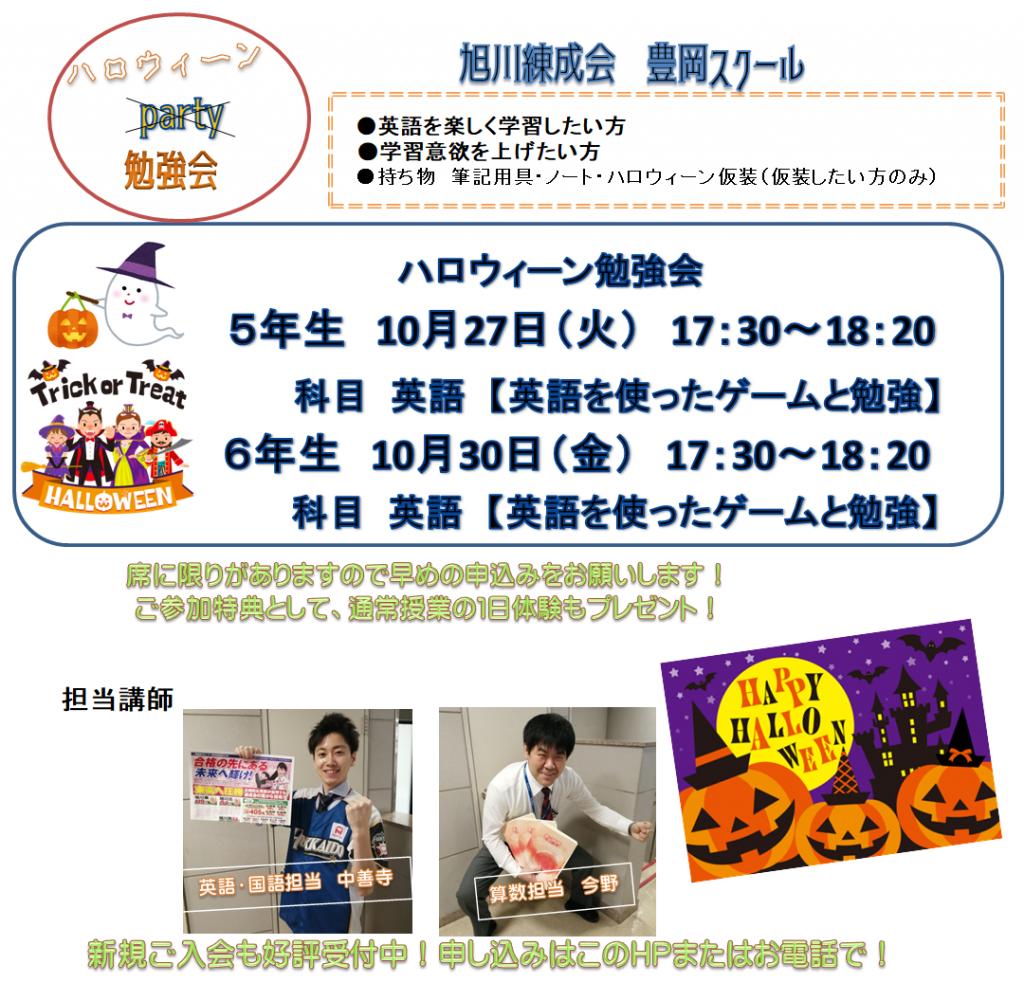 小５ ６ ハロウィーン勉強会 In 豊岡 のお知らせ 旭川の学習塾 旭川練成会