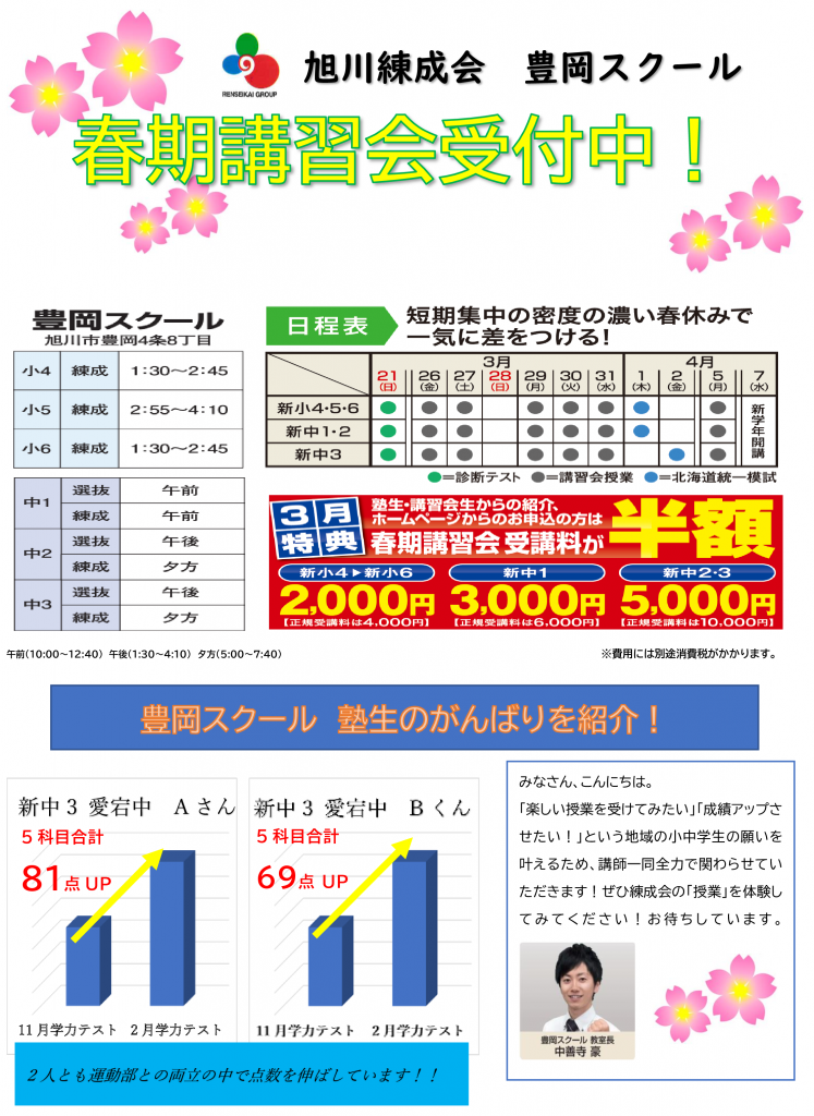 新小４ 新中３ 春期講習会のお知らせ 旭川の学習塾 旭川練成会