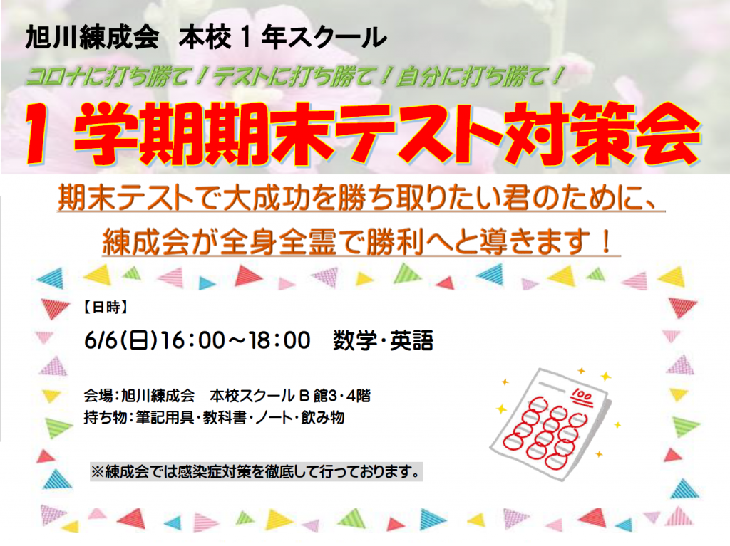 中１ １学期期末テスト対策会のお知らせ 旭川の学習塾 旭川練成会