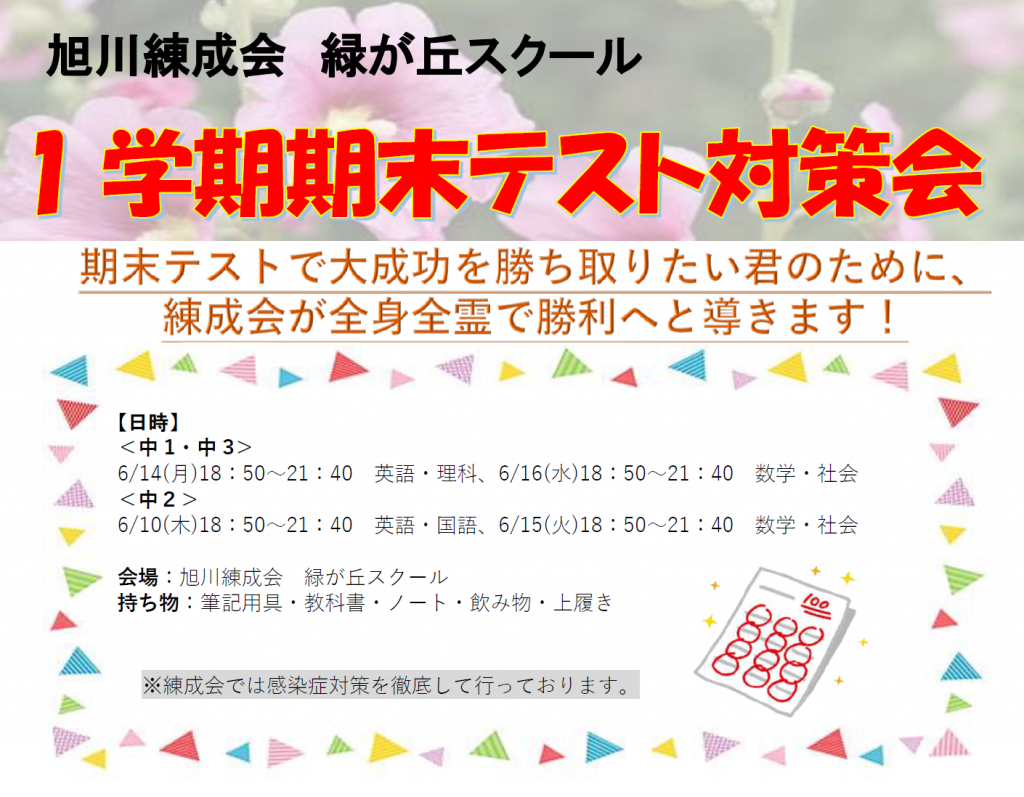 中１ ３ １学期期末テスト対策会のお知らせ 旭川の学習塾 旭川練成会