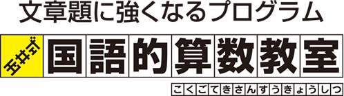 玉井式 国語的算数教室