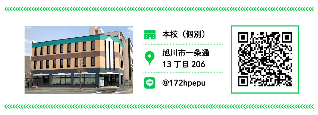 LINE｜旭川-本校（個別）1
