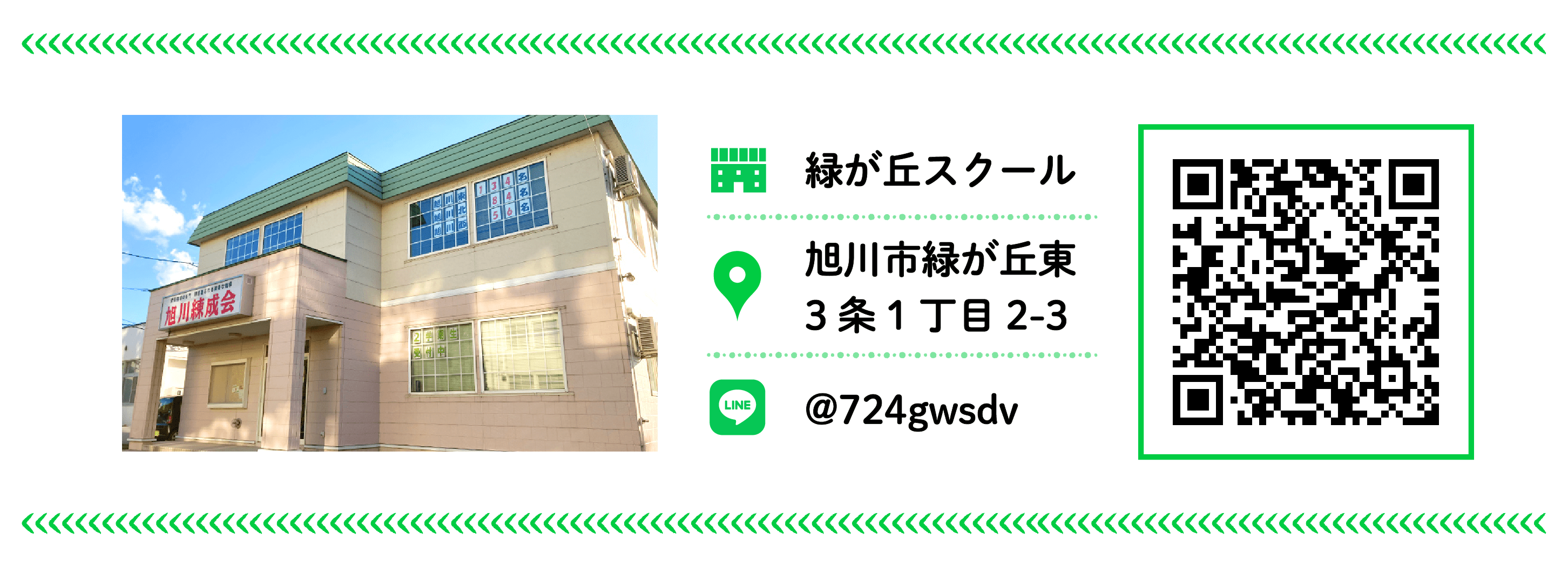 旭川練成会 緑が丘スクール