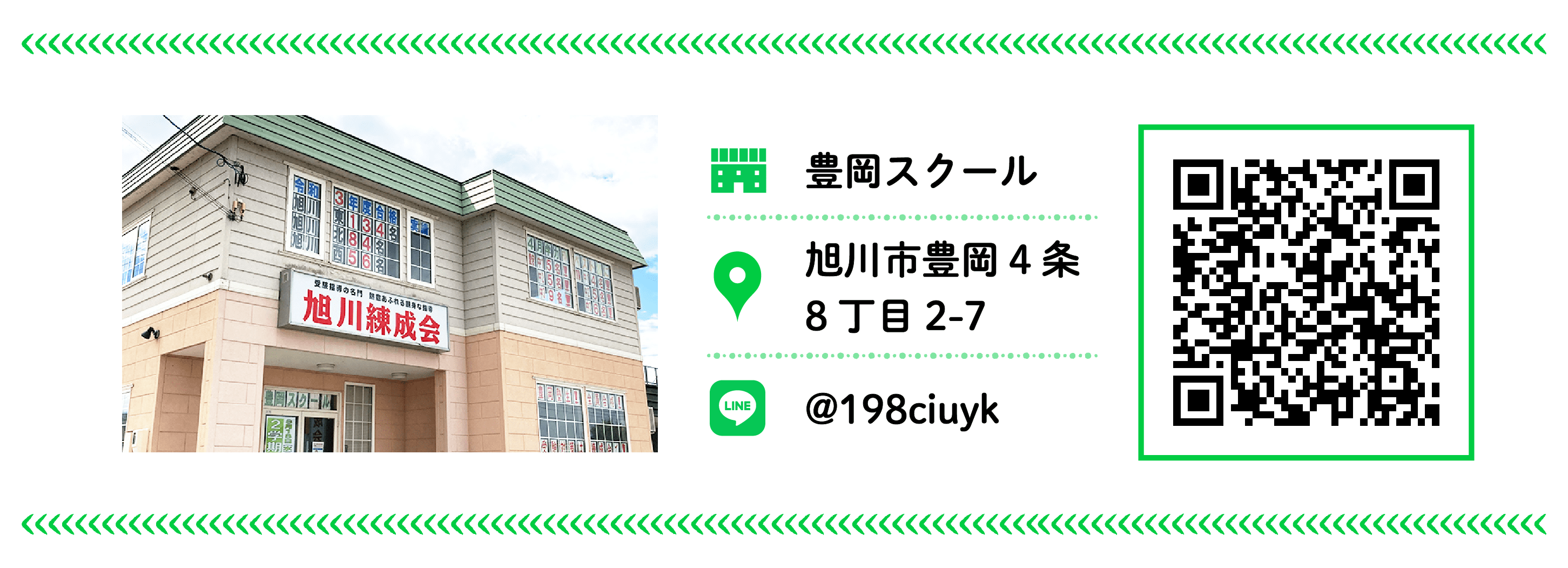 旭川練成会 豊岡スクール