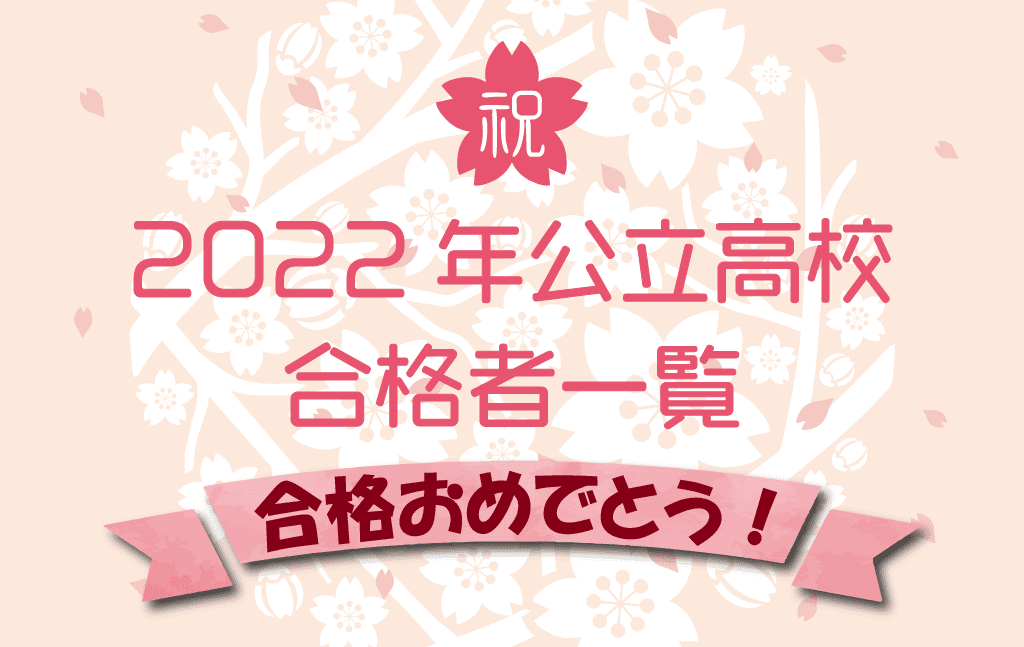 今年も多くの練成会生が地区TOP校に合格しました!