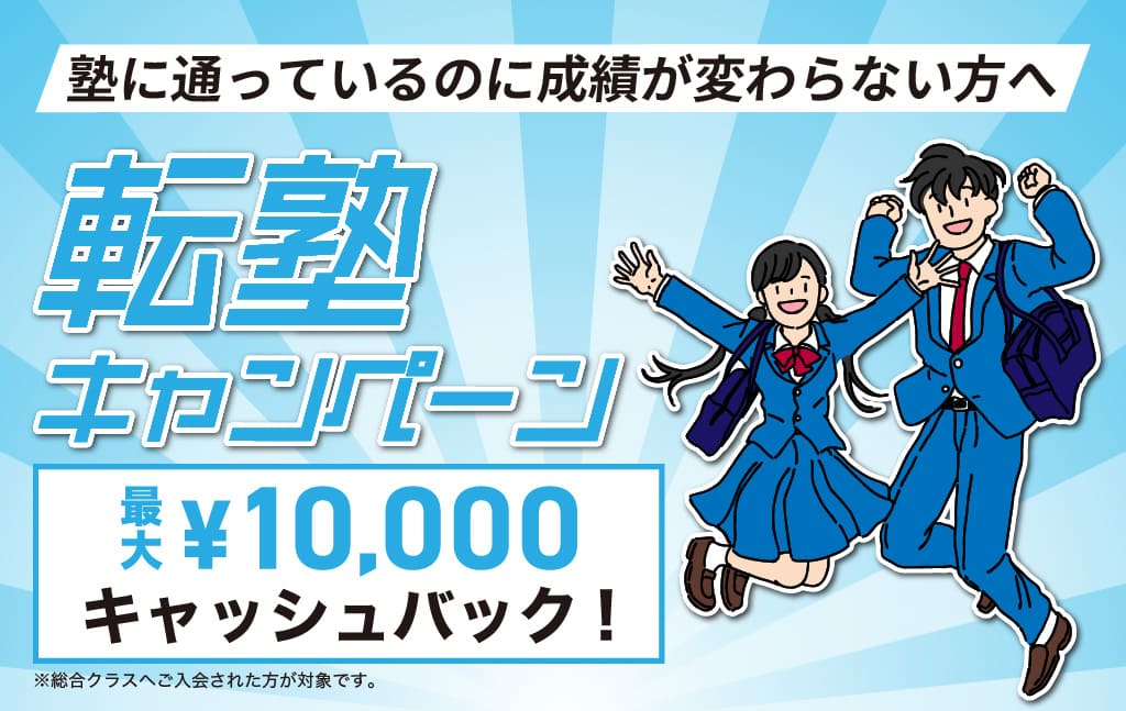 【小4-中3】春の転塾キャンペーン(集団指導限定)|最大10000円キャッシュバック?!