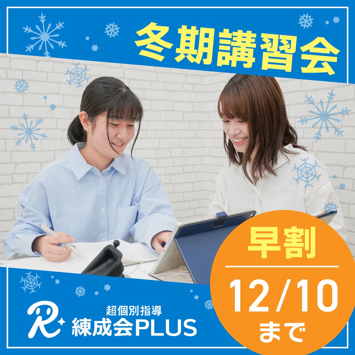 練成会PLUS 冬期講習会 早割12/10まで