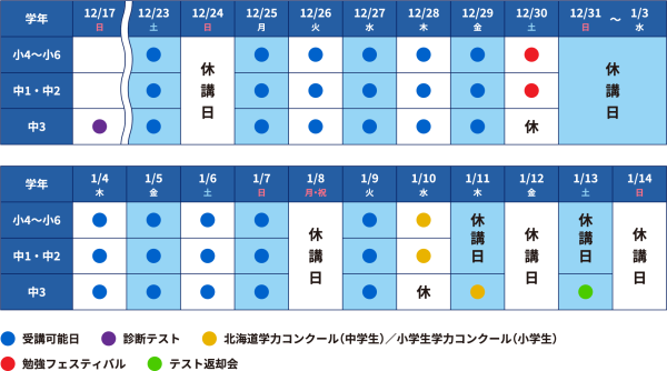 旭川_冬期個別日程表