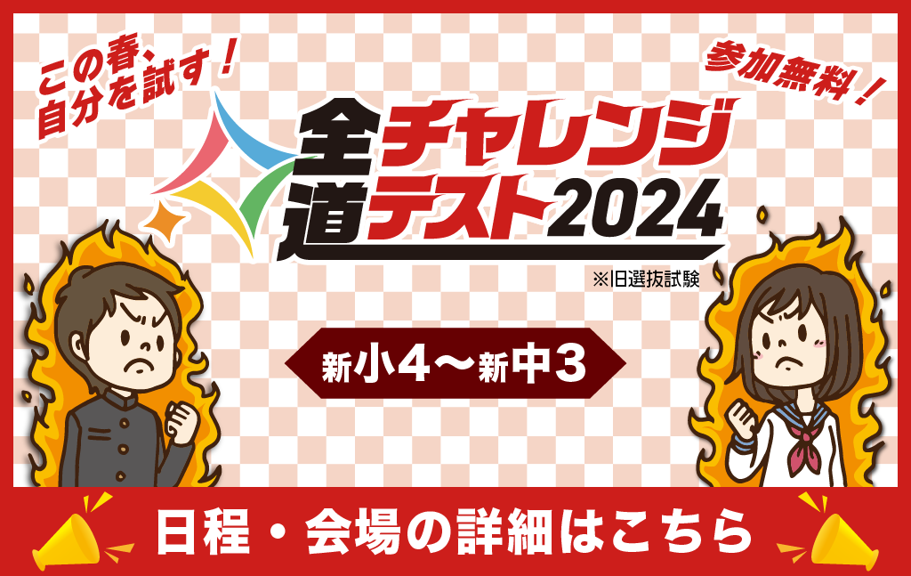【小3-中2(新小4-新中3)】この春、自分を試す!全道チャレンジテスト(旧選抜試験)自分を知り、自分を超える。