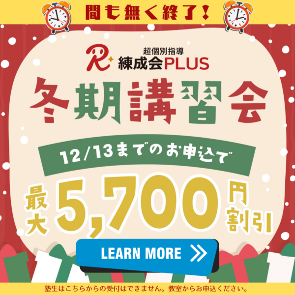 12/13（土）まで、最大5,700円割引｜この冬、成績を変えるチャンス！ 苦手克服×個別最適化で学年末＆入試対策も万全！2025～2026【練成会PLUS】冬期講習会