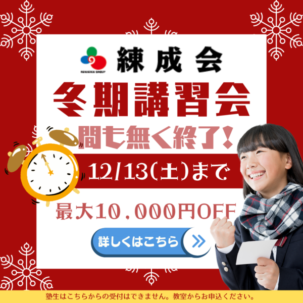 12/13(土)まで、最大10,000円割引|この冬、「勉強が楽しい」に変わる瞬間を体験!2025~2026練成会【集団指導】の冬期講習会