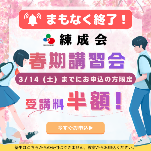 【3/14まで受講料半額！】2026集団指導 春期講習会｜「勉強って楽しい！」を実感する春休みに。新学年スタートダッシュは練成会で決める！