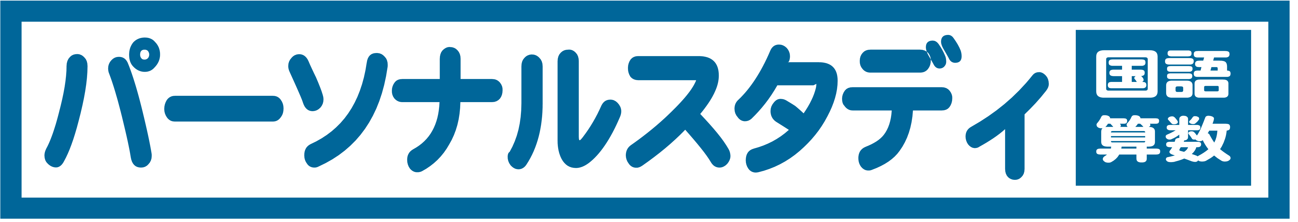 パーソナルスタディ