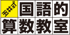 玉井式「国語的算数教室」