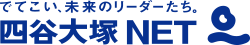 四谷大塚NET