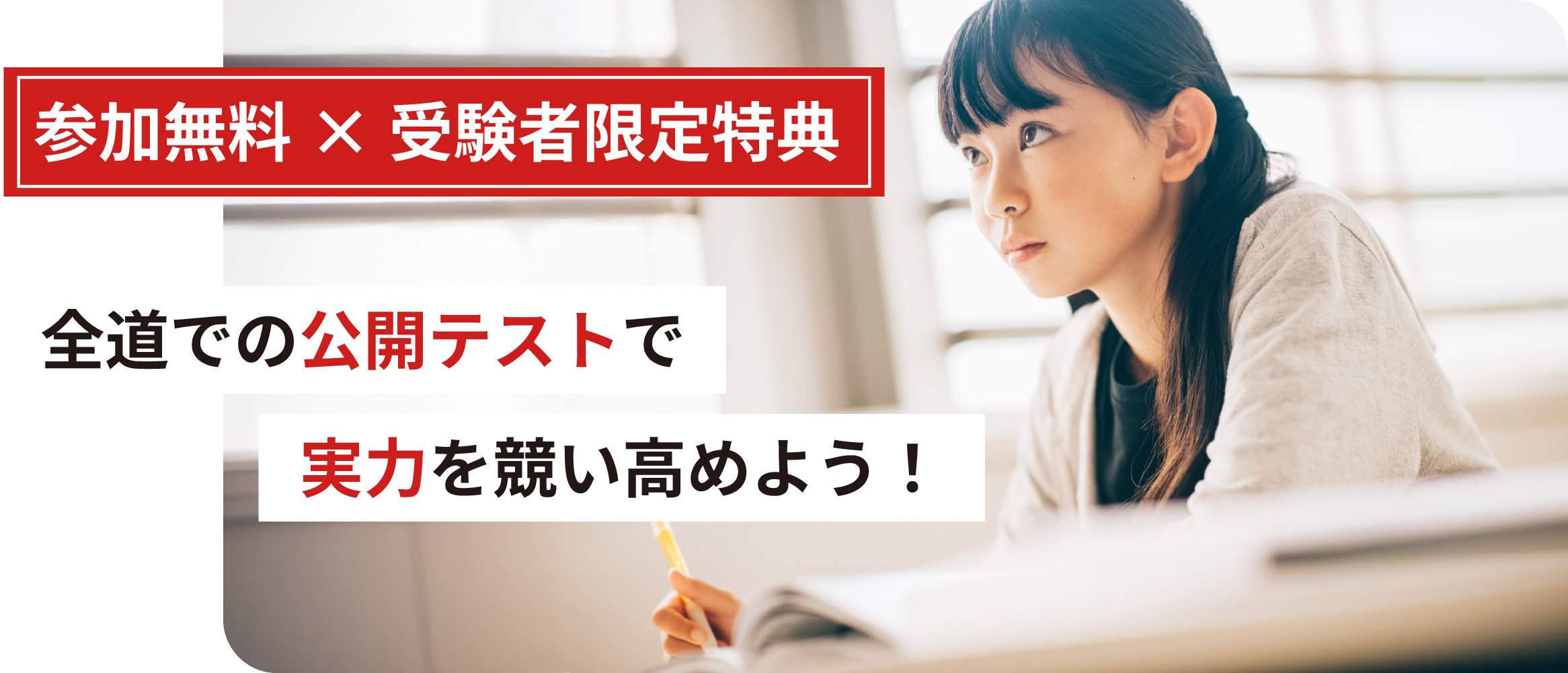 参加無料 全道での公開テストで実力を競い高めよう！