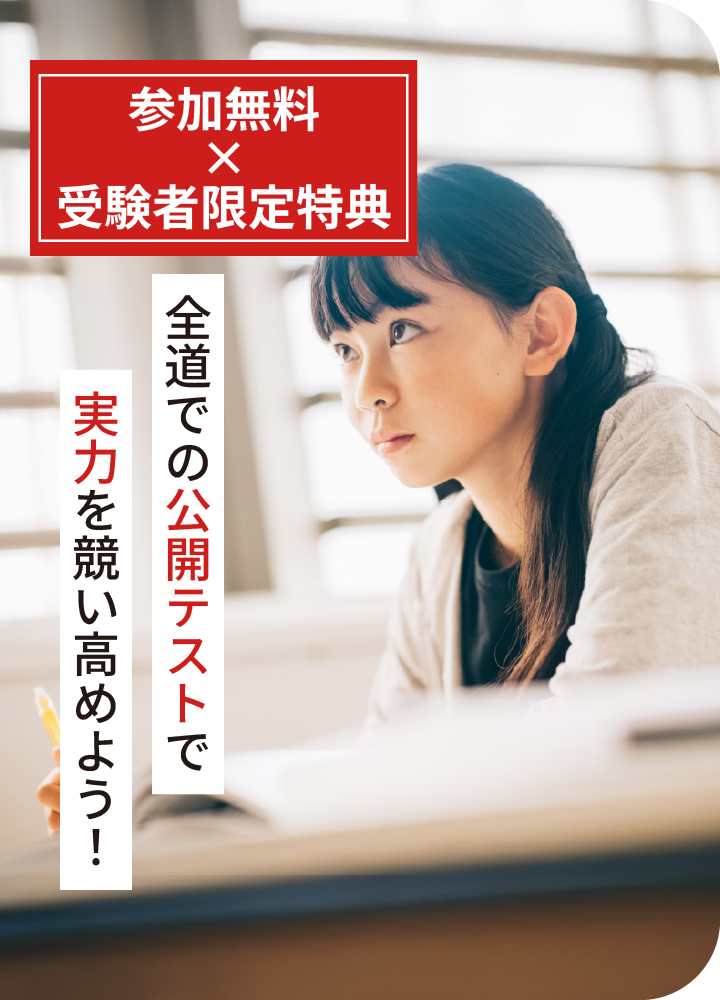 参加無料 全道での公開テストで実力を競い高めよう！