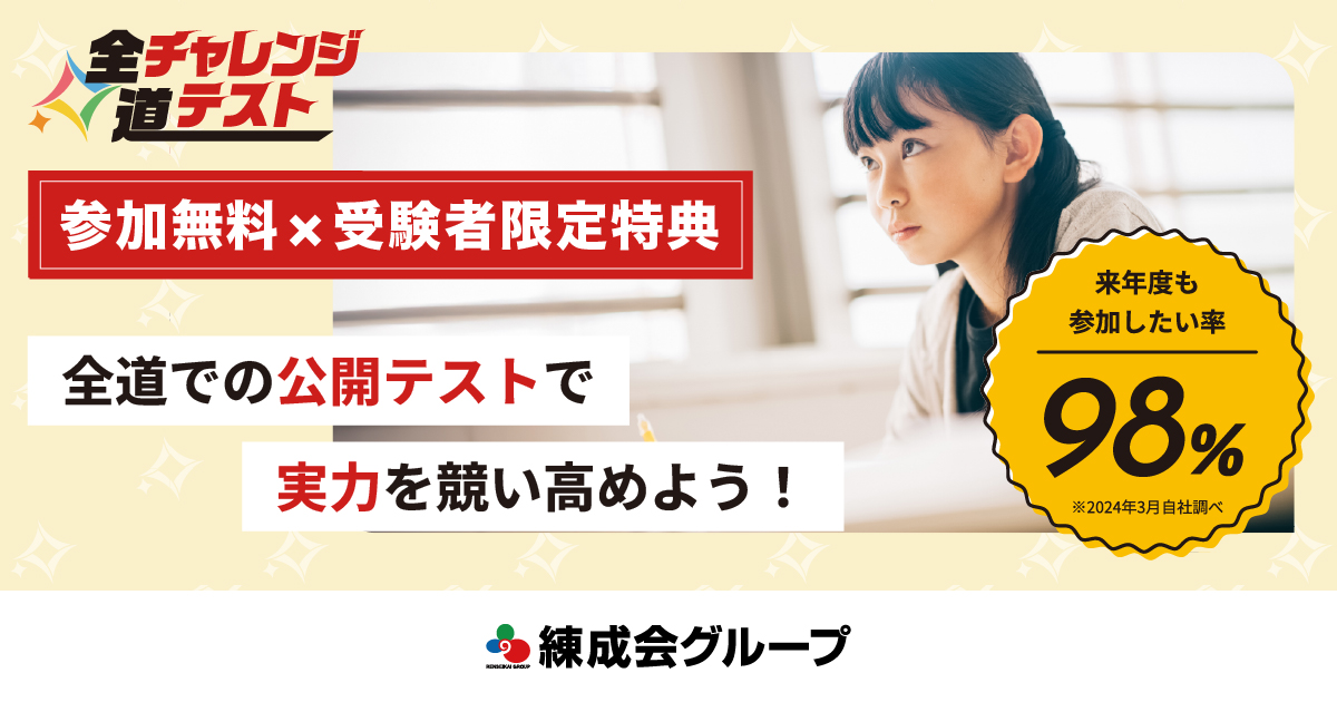 全道チャレンジテスト - 北海道全域の模擬試験で合格可能性を診断｜練