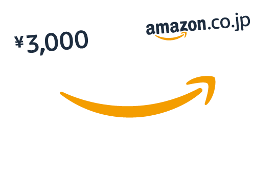 Amazonギフトカード3,000円分