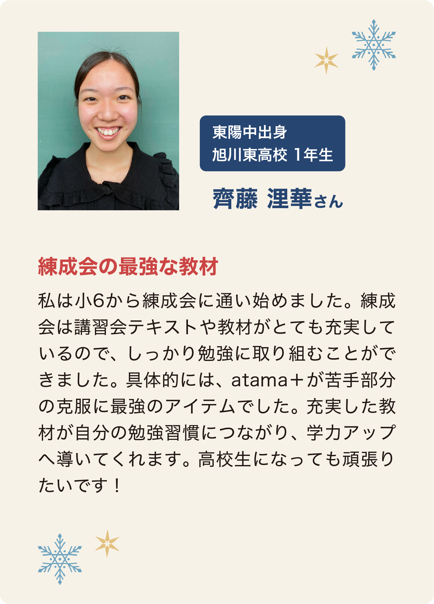 齊藤浬華さん