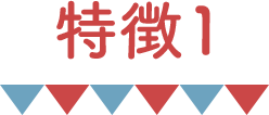 特徴1