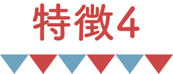 特徴4