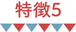 特徴5