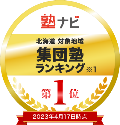 塾ナビ 北海道 対象地域 集団塾ランキング 第1位