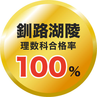 釧路湖陵 理数科合格率 100%