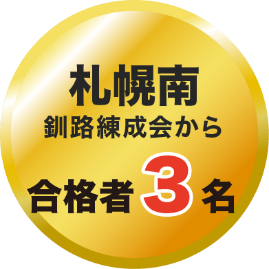 札幌南 釧路練成会から合格者3名