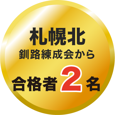 札幌北 釧路練成会から合格者2名