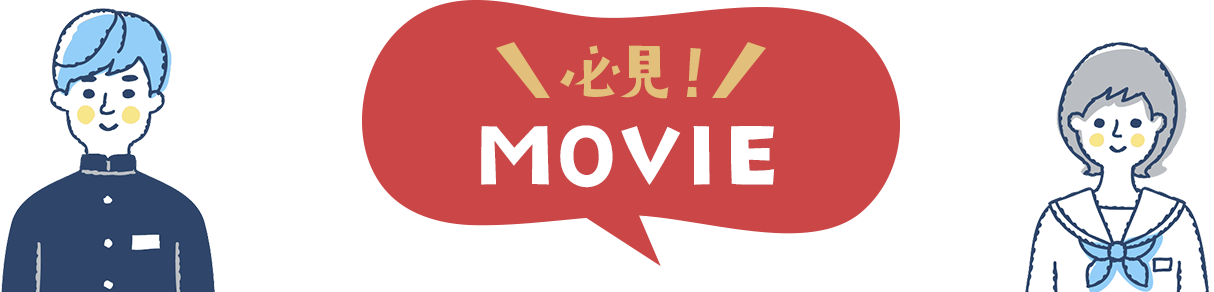 必見！MOVIE